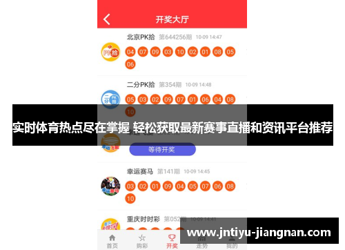 实时体育热点尽在掌握 轻松获取最新赛事直播和资讯平台推荐