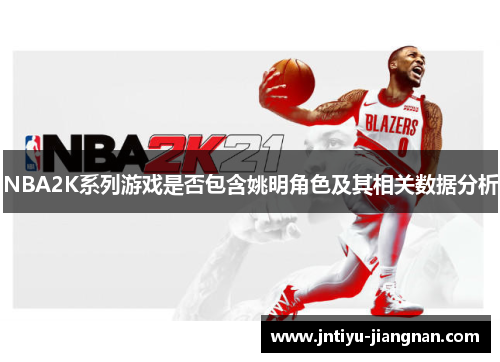 NBA2K系列游戏是否包含姚明角色及其相关数据分析