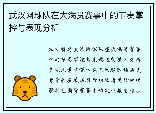 武汉网球队在大满贯赛事中的节奏掌控与表现分析
