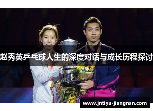 赵秀英乒乓球人生的深度对话与成长历程探讨