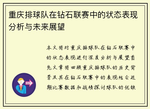 重庆排球队在钻石联赛中的状态表现分析与未来展望