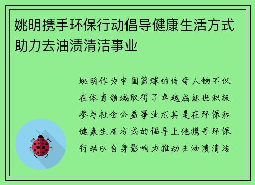 姚明携手环保行动倡导健康生活方式助力去油渍清洁事业