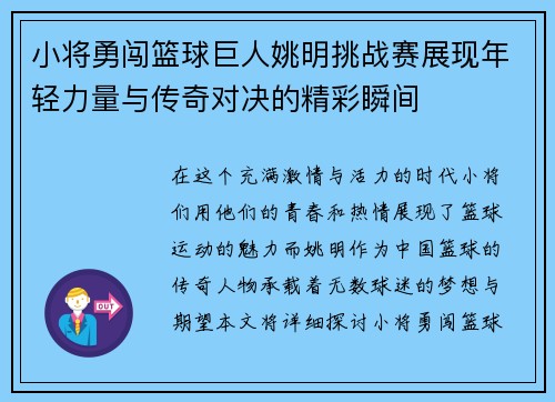 小将勇闯篮球巨人姚明挑战赛展现年轻力量与传奇对决的精彩瞬间
