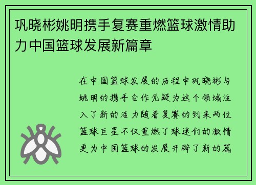 巩晓彬姚明携手复赛重燃篮球激情助力中国篮球发展新篇章