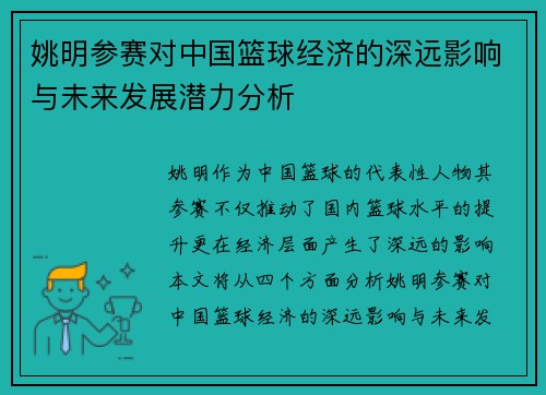 姚明参赛对中国篮球经济的深远影响与未来发展潜力分析