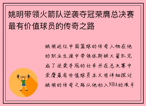 姚明带领火箭队逆袭夺冠荣膺总决赛最有价值球员的传奇之路