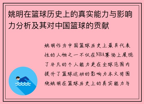 姚明在篮球历史上的真实能力与影响力分析及其对中国篮球的贡献