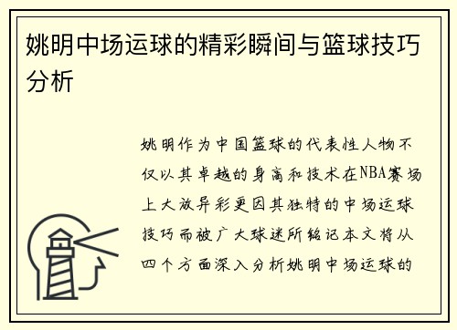 姚明中场运球的精彩瞬间与篮球技巧分析
