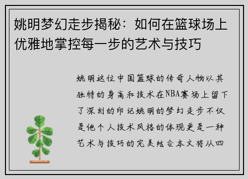 姚明梦幻走步揭秘:如何在篮球场上优雅地掌控每一步的艺术与技巧