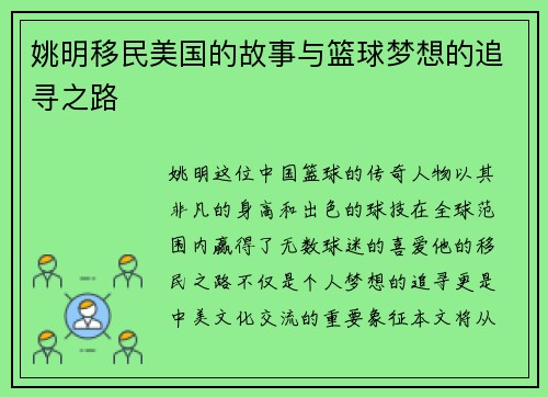 姚明移民美国的故事与篮球梦想的追寻之路