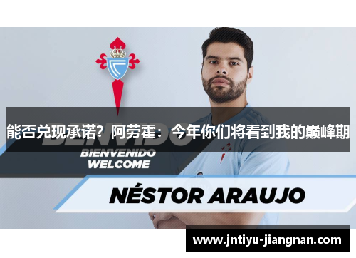 能否兑现承诺？阿劳霍：今年你们将看到我的巅峰期